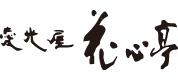花心亭のロゴ
